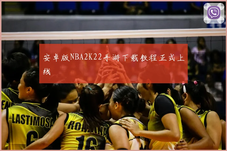 安卓版NBA2K22手游下载教程正式上线